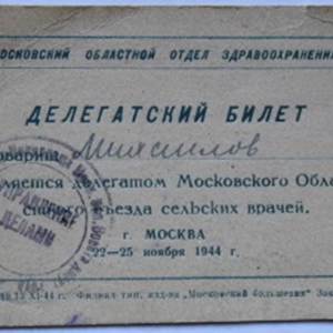Делегатский билет на имя Михайлова А.Л.,1944г. (дар Т.А. Кириллиной)
