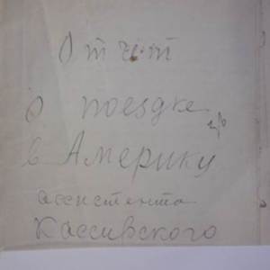 Машинописный отчет о поездке в Америку ассистента И.А. Кассирского, 25 стр. 1926, (дар А.А. Стремоухова)